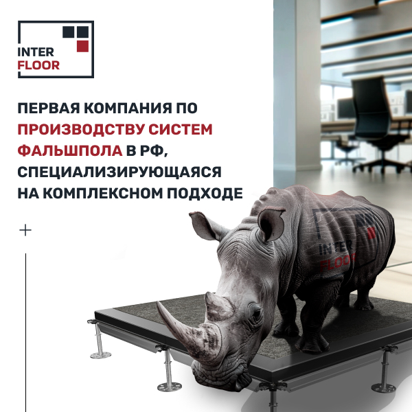 Промышленный фальшпол - Inter Floor